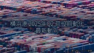 横浜港 2025年Q2 荷役自動化 最新動向（乗り物とインフラ新聞）