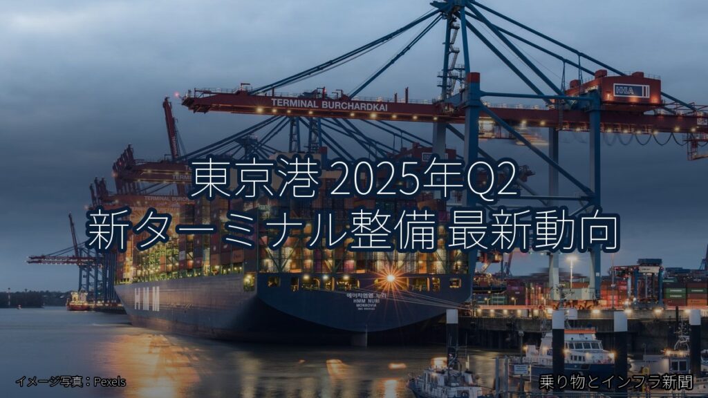 東京港 2025年Q2 新ターミナル整備 最新動向（乗り物とインフラ新聞）