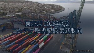 東京港 2025年Q2 コンテナ取扱記録 最新動向（乗り物とインフラ新聞）