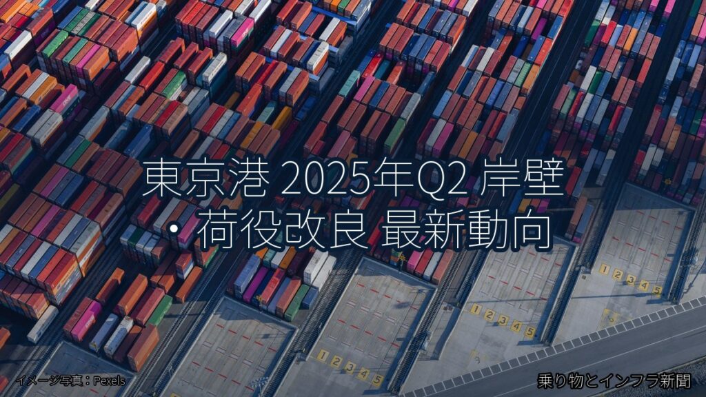 東京港 2025年Q2 岸壁・荷役改良 最新動向（乗り物とインフラ新聞）