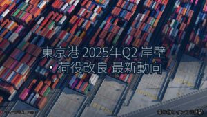 東京港 2025年Q2 岸壁・荷役改良 最新動向（乗り物とインフラ新聞）