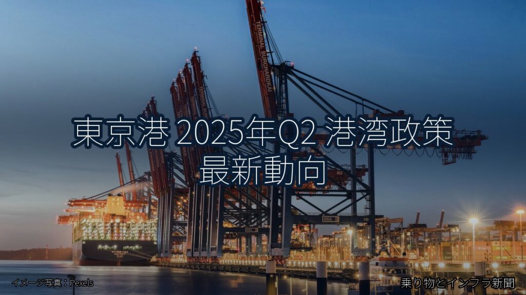 東京港 2025年Q2 港湾政策 最新動向（乗り物とインフラ新聞）