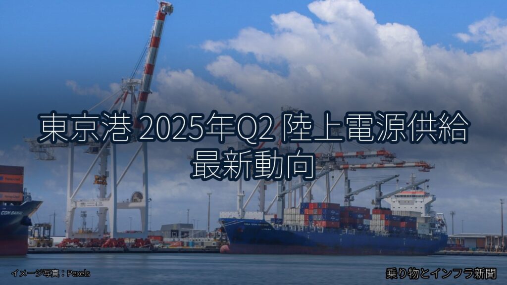 東京港 2025年Q2 陸上電源供給 最新動向（乗り物とインフラ新聞）