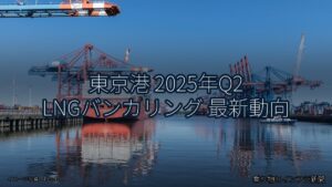 東京港 2025年Q2 LNGバンカリング 最新動向（乗り物とインフラ新聞）