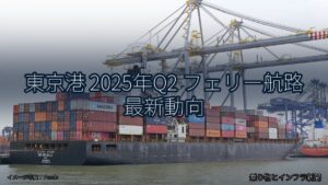 東京港 2025年Q2 フェリー航路 最新動向（乗り物とインフラ新聞）