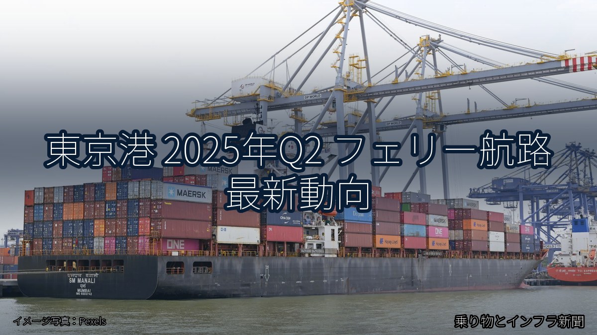 東京港 2025年Q2 フェリー航路 最新動向（乗り物とインフラ新聞）