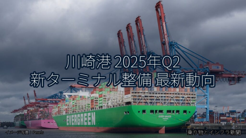 川崎港 2025年Q2 新ターミナル整備 最新動向（乗り物とインフラ新聞）