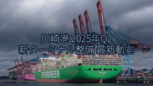 川崎港 2025年Q2 新ターミナル整備 最新動向（乗り物とインフラ新聞）