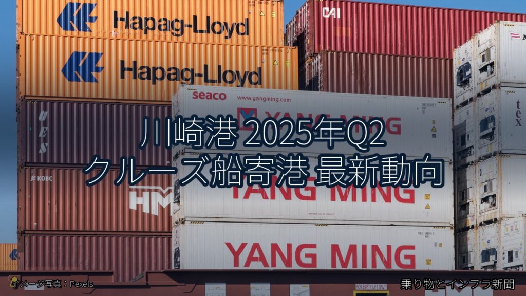 川崎港 2025年Q2 クルーズ船寄港 最新動向（乗り物とインフラ新聞）