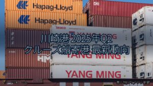 川崎港 2025年Q2 クルーズ船寄港 最新動向（乗り物とインフラ新聞）