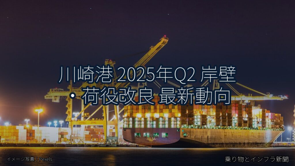 川崎港 2025年Q2 岸壁・荷役改良 最新動向（乗り物とインフラ新聞）
