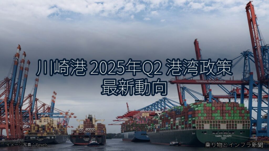 川崎港 2025年Q2 港湾政策 最新動向（乗り物とインフラ新聞）