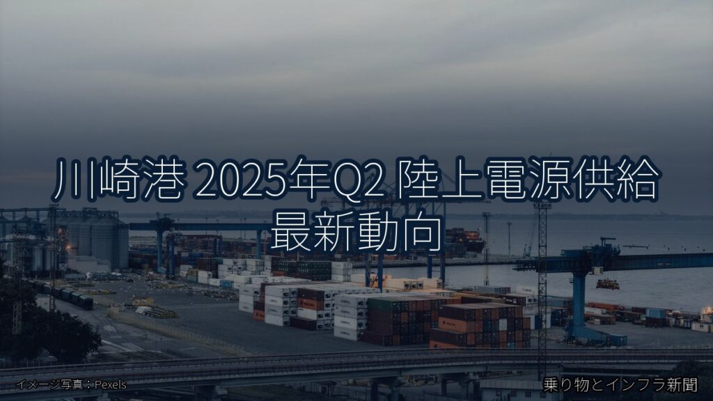 川崎港 2025年Q2 陸上電源供給 最新動向（乗り物とインフラ新聞）