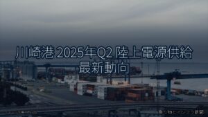 川崎港 2025年Q2 陸上電源供給 最新動向（乗り物とインフラ新聞）