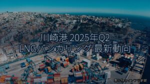 川崎港 2025年Q2 LNGバンカリング 最新動向（乗り物とインフラ新聞）