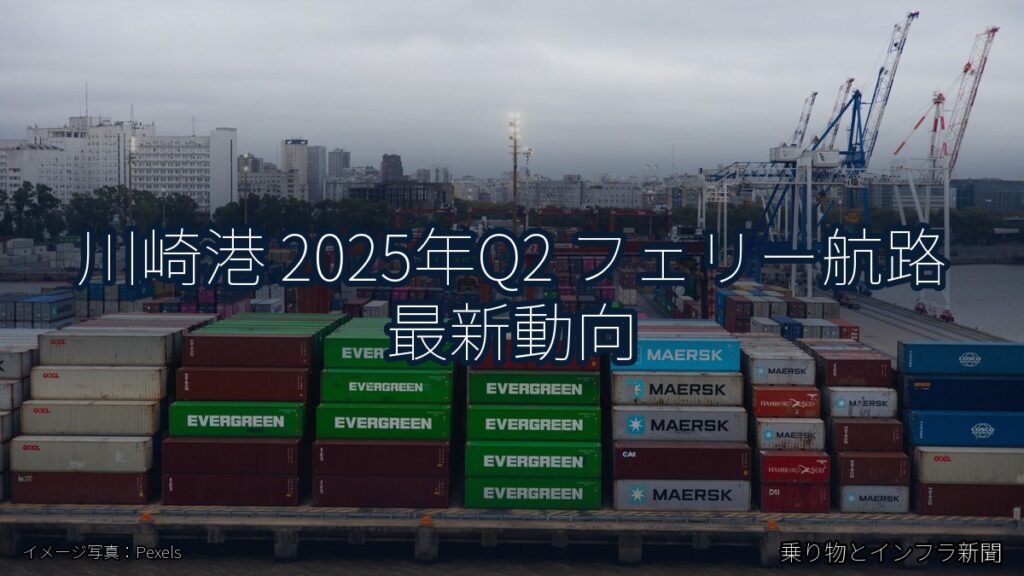 川崎港 2025年Q2 フェリー航路 最新動向（乗り物とインフラ新聞）