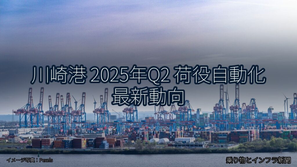 川崎港 2025年Q2 荷役自動化 最新動向（乗り物とインフラ新聞）