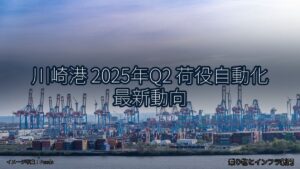 川崎港 2025年Q2 荷役自動化 最新動向（乗り物とインフラ新聞）