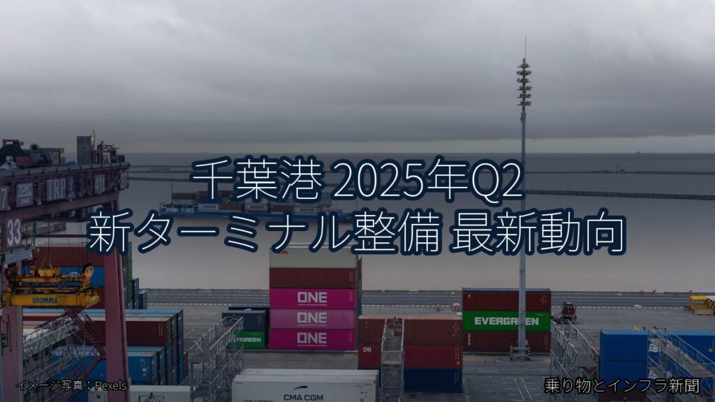 千葉港 2025年Q2 新ターミナル整備 最新動向（乗り物とインフラ新聞）