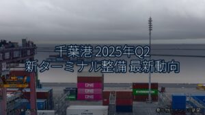千葉港 2025年Q2 新ターミナル整備 最新動向（乗り物とインフラ新聞）