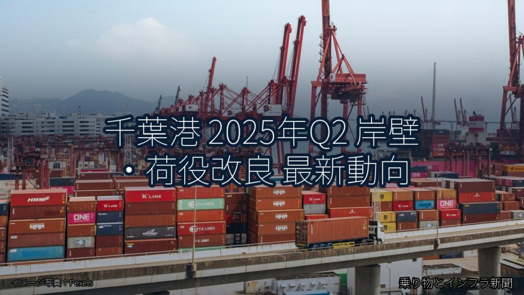 千葉港 2025年Q2 岸壁・荷役改良 最新動向（乗り物とインフラ新聞）