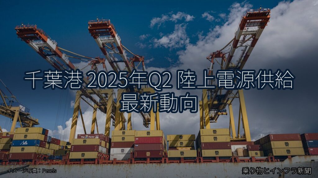 千葉港 2025年Q2 陸上電源供給 最新動向（乗り物とインフラ新聞）