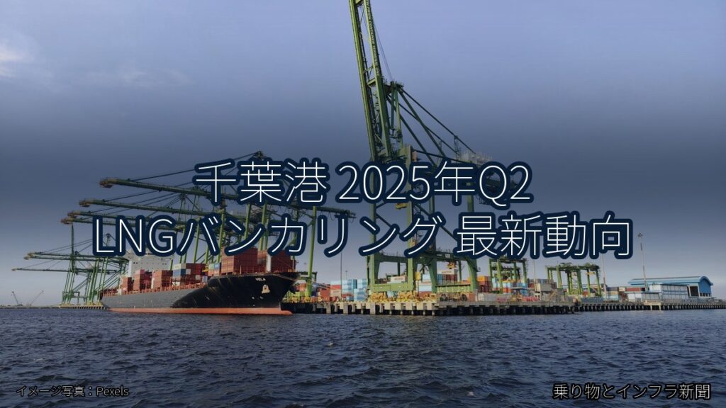 千葉港 2025年Q2 LNGバンカリング 最新動向（乗り物とインフラ新聞）