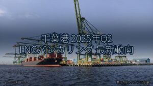 千葉港 2025年Q2 LNGバンカリング 最新動向（乗り物とインフラ新聞）