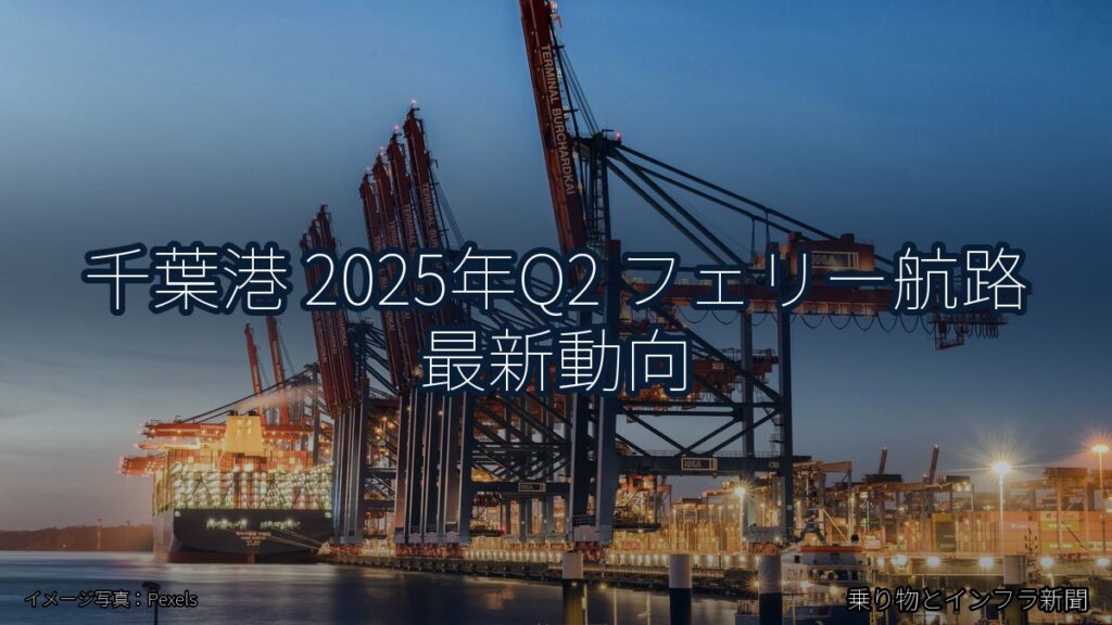 千葉港 2025年Q2 フェリー航路 最新動向（乗り物とインフラ新聞）