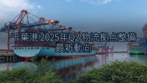 千葉港 2025年Q2 物流拠点整備 最新動向（乗り物とインフラ新聞）