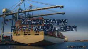 名古屋港 2025年Q2 コンテナ取扱記録 最新動向（乗り物とインフラ新聞）