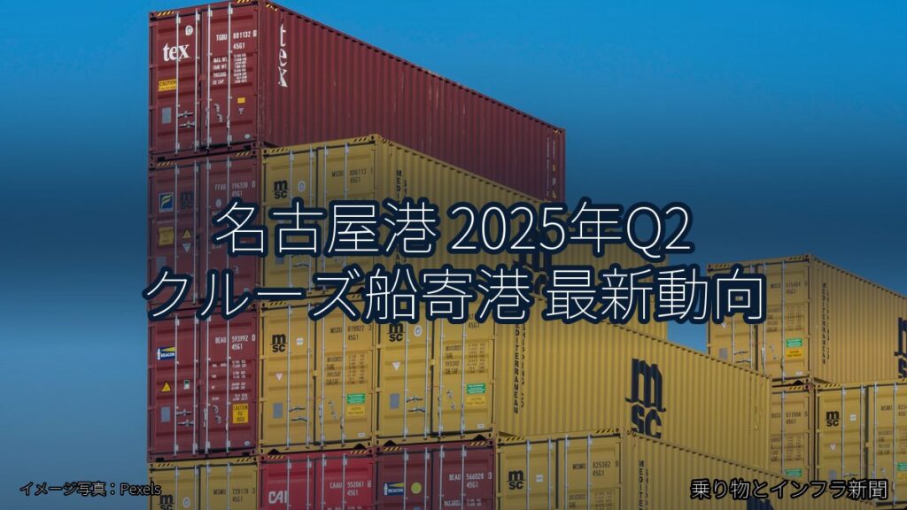名古屋港 2025年Q2 クルーズ船寄港 最新動向（乗り物とインフラ新聞）