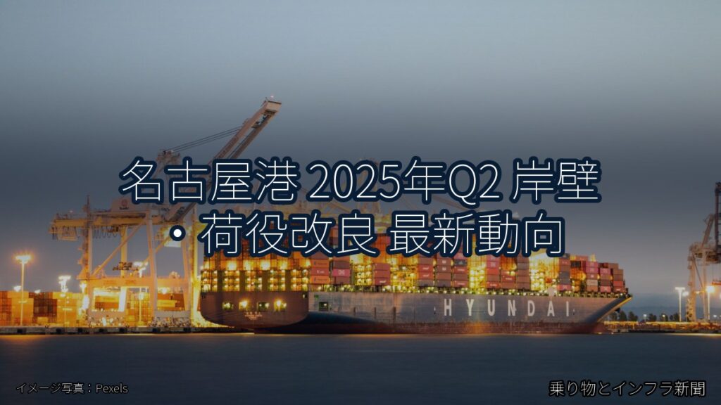 名古屋港 2025年Q2 岸壁・荷役改良 最新動向（乗り物とインフラ新聞）