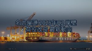 名古屋港 2025年Q2 岸壁・荷役改良 最新動向（乗り物とインフラ新聞）