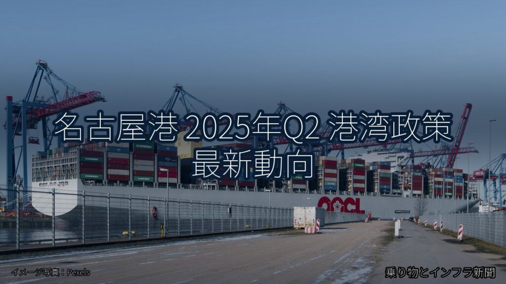名古屋港 2025年Q2 港湾政策 最新動向（乗り物とインフラ新聞）
