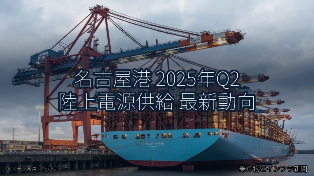 名古屋港 2025年Q2 陸上電源供給 最新動向（乗り物とインフラ新聞）