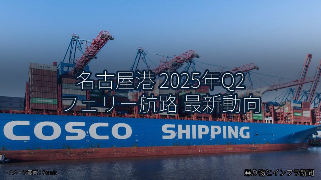 名古屋港 2025年Q2 フェリー航路 最新動向（乗り物とインフラ新聞）