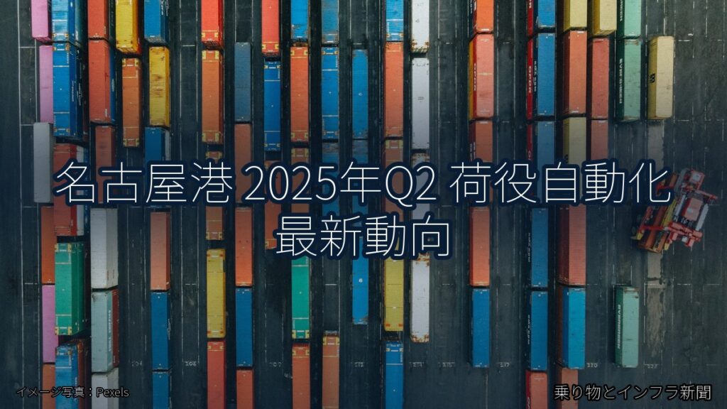 名古屋港 2025年Q2 荷役自動化 最新動向（乗り物とインフラ新聞）