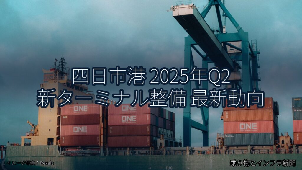 四日市港 2025年Q2 新ターミナル整備 最新動向（乗り物とインフラ新聞）
