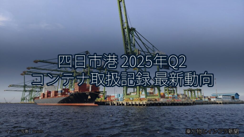 四日市港 2025年Q2 コンテナ取扱記録 最新動向（乗り物とインフラ新聞）