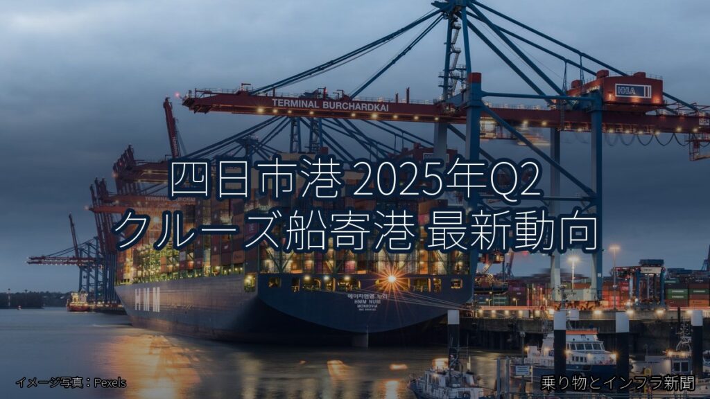四日市港 2025年Q2 クルーズ船寄港 最新動向（乗り物とインフラ新聞）