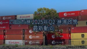 四日市港 2025年Q2 港湾政策 最新動向（乗り物とインフラ新聞）