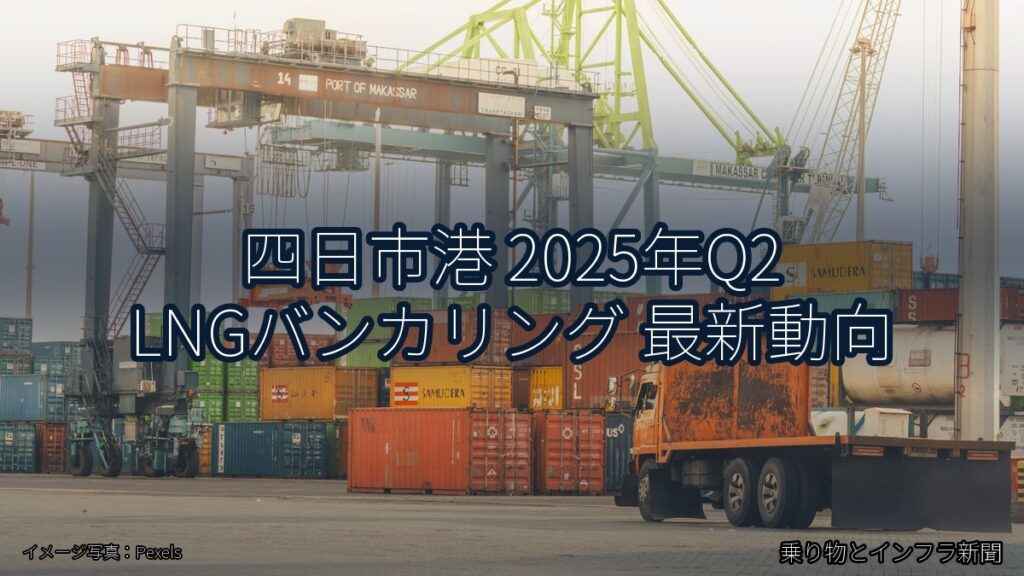 四日市港 2025年Q2 LNGバンカリング 最新動向（乗り物とインフラ新聞）