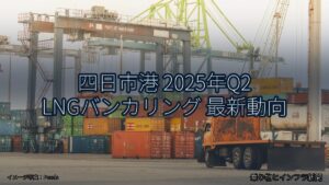 四日市港 2025年Q2 LNGバンカリング 最新動向（乗り物とインフラ新聞）