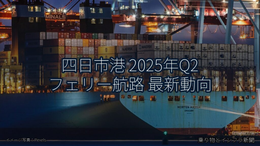 四日市港 2025年Q2 フェリー航路 最新動向（乗り物とインフラ新聞）