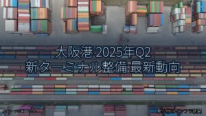 大阪港 2025年Q2 新ターミナル整備 最新動向（乗り物とインフラ新聞）