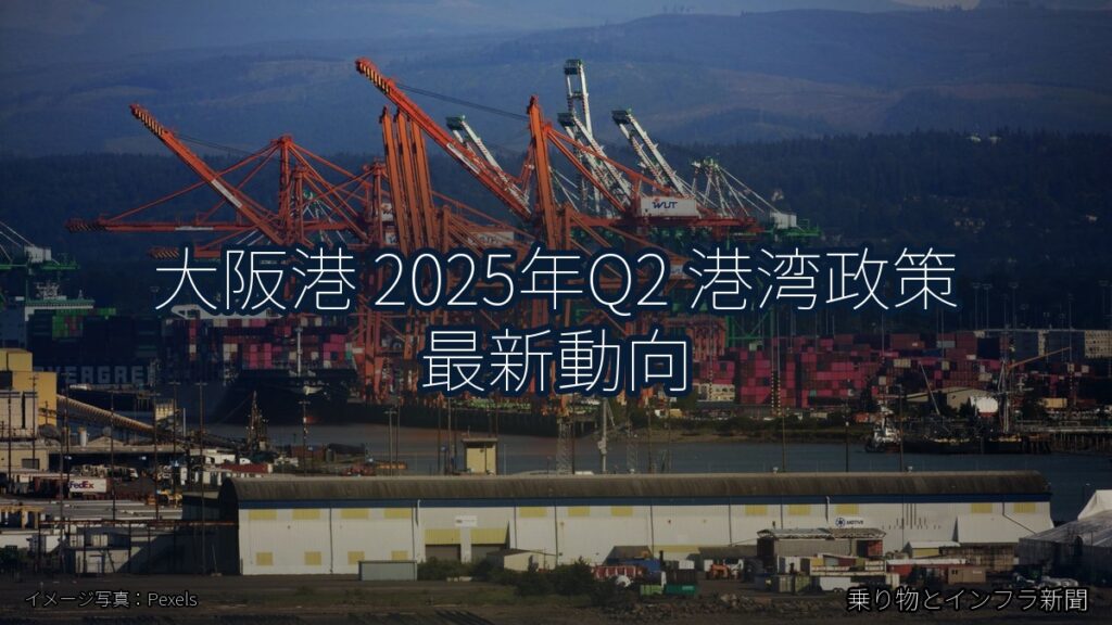 大阪港 2025年Q2 港湾政策 最新動向（乗り物とインフラ新聞）