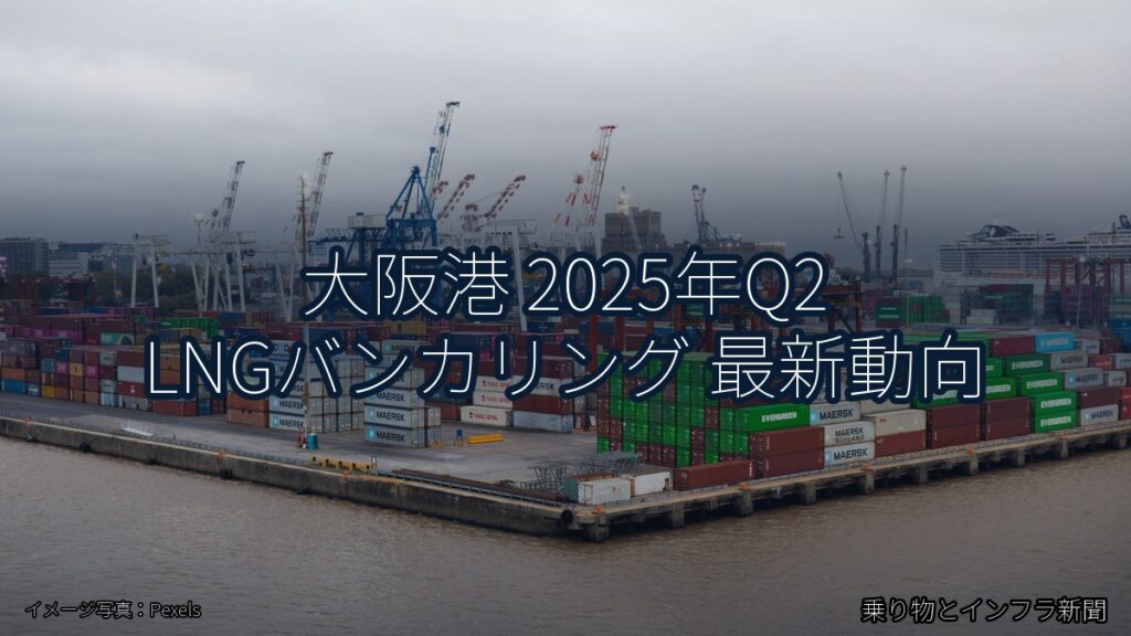 大阪港 2025年Q2 LNGバンカリング 最新動向（乗り物とインフラ新聞）