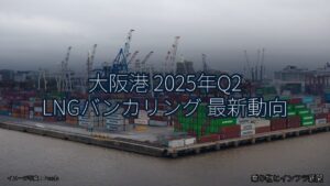 大阪港 2025年Q2 LNGバンカリング 最新動向（乗り物とインフラ新聞）