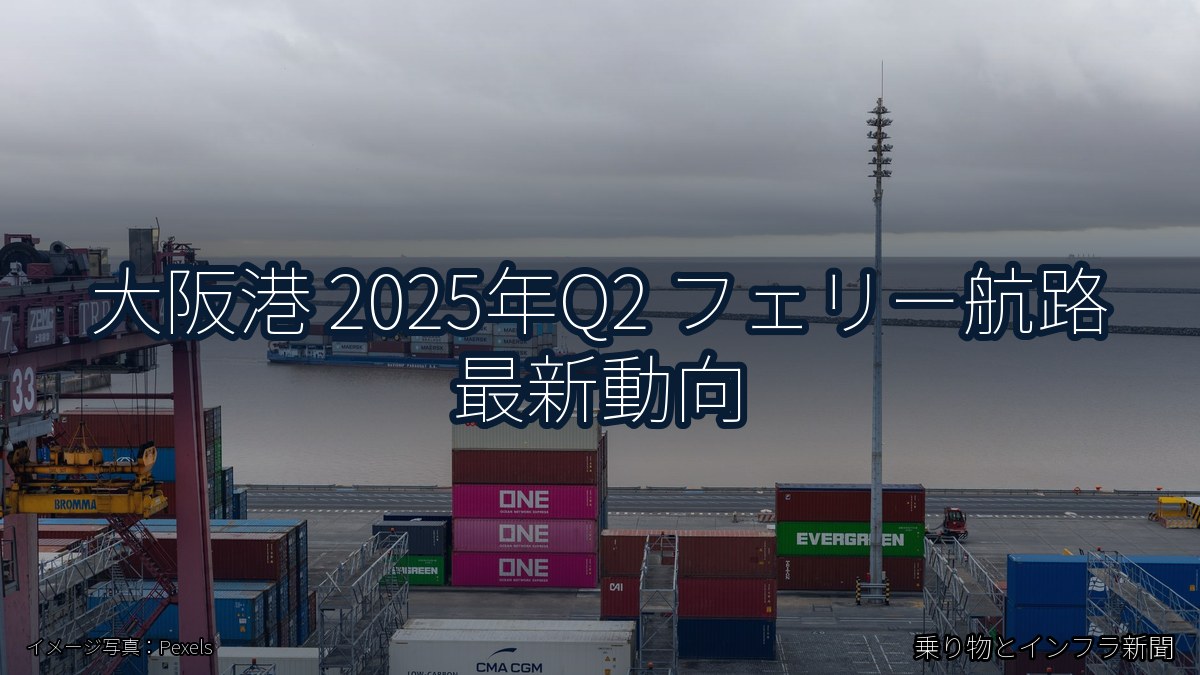 大阪港 2025年Q2 フェリー航路 最新動向（乗り物とインフラ新聞）